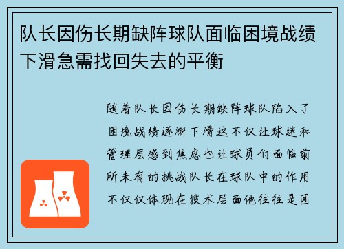 队长因伤长期缺阵球队面临困境战绩下滑急需找回失去的平衡