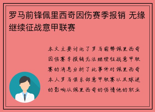 罗马前锋佩里西奇因伤赛季报销 无缘继续征战意甲联赛