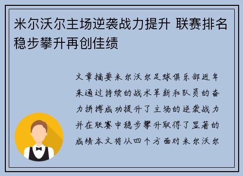 米尔沃尔主场逆袭战力提升 联赛排名稳步攀升再创佳绩