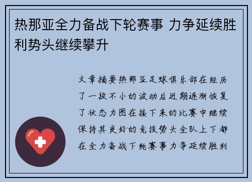 热那亚全力备战下轮赛事 力争延续胜利势头继续攀升