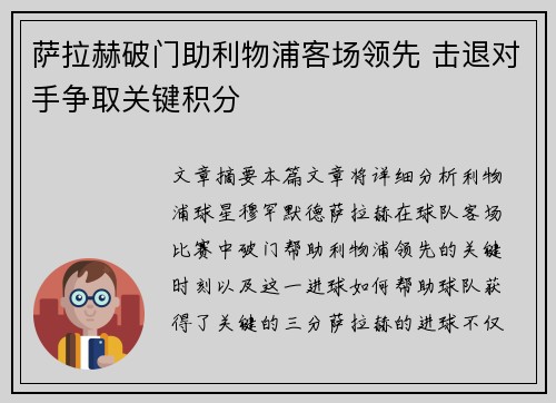 萨拉赫破门助利物浦客场领先 击退对手争取关键积分