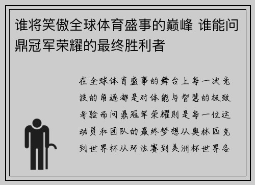 谁将笑傲全球体育盛事的巅峰 谁能问鼎冠军荣耀的最终胜利者