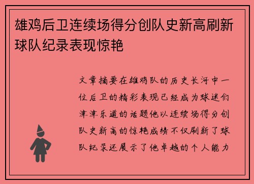 雄鸡后卫连续场得分创队史新高刷新球队纪录表现惊艳