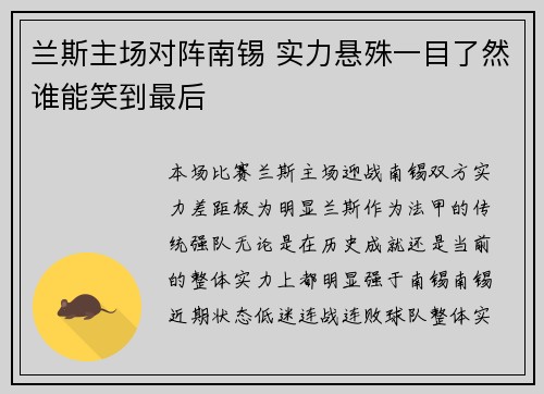 兰斯主场对阵南锡 实力悬殊一目了然谁能笑到最后