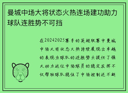 曼城中场大将状态火热连场建功助力球队连胜势不可挡