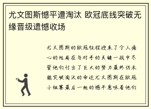 尤文图斯憾平遭淘汰 欧冠底线突破无缘晋级遗憾收场