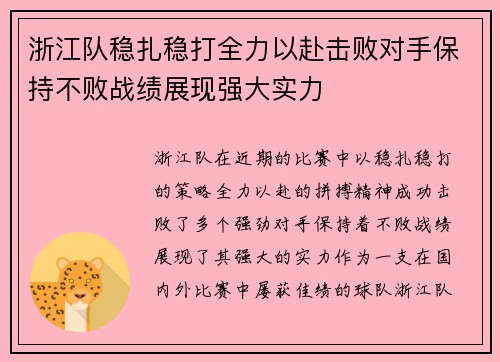 浙江队稳扎稳打全力以赴击败对手保持不败战绩展现强大实力