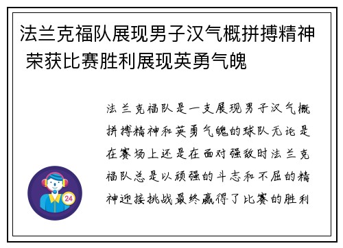 法兰克福队展现男子汉气概拼搏精神 荣获比赛胜利展现英勇气魄