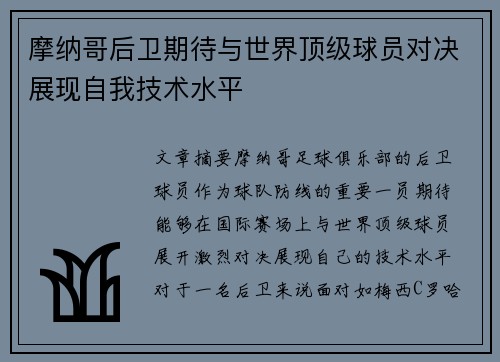 摩纳哥后卫期待与世界顶级球员对决展现自我技术水平