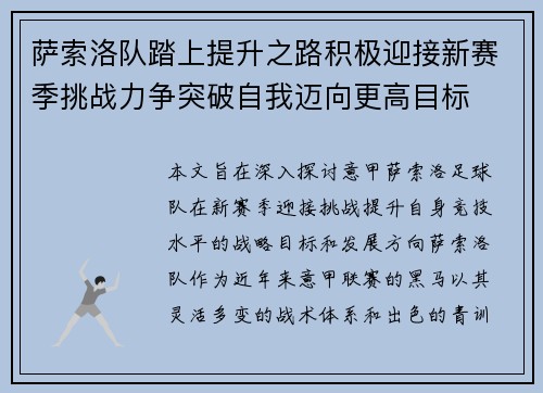 萨索洛队踏上提升之路积极迎接新赛季挑战力争突破自我迈向更高目标