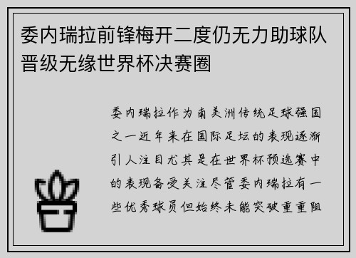 委内瑞拉前锋梅开二度仍无力助球队晋级无缘世界杯决赛圈