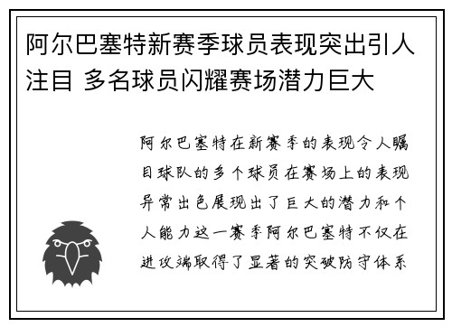 阿尔巴塞特新赛季球员表现突出引人注目 多名球员闪耀赛场潜力巨大