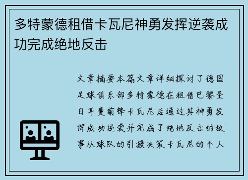 多特蒙德租借卡瓦尼神勇发挥逆袭成功完成绝地反击