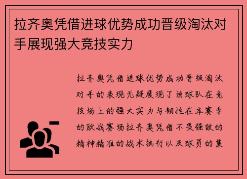 拉齐奥凭借进球优势成功晋级淘汰对手展现强大竞技实力