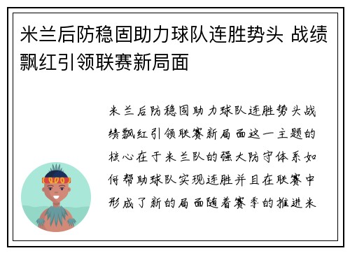 米兰后防稳固助力球队连胜势头 战绩飘红引领联赛新局面