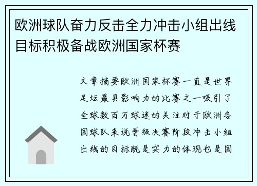 欧洲球队奋力反击全力冲击小组出线目标积极备战欧洲国家杯赛