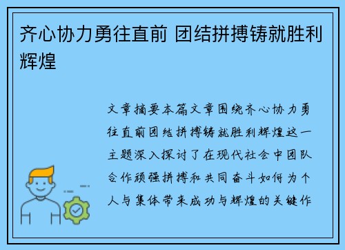 齐心协力勇往直前 团结拼搏铸就胜利辉煌