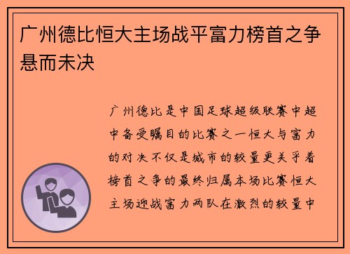 广州德比恒大主场战平富力榜首之争悬而未决