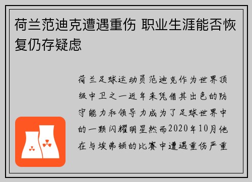 荷兰范迪克遭遇重伤 职业生涯能否恢复仍存疑虑