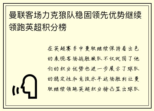 曼联客场力克狼队稳固领先优势继续领跑英超积分榜