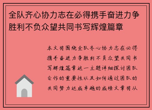 全队齐心协力志在必得携手奋进力争胜利不负众望共同书写辉煌篇章