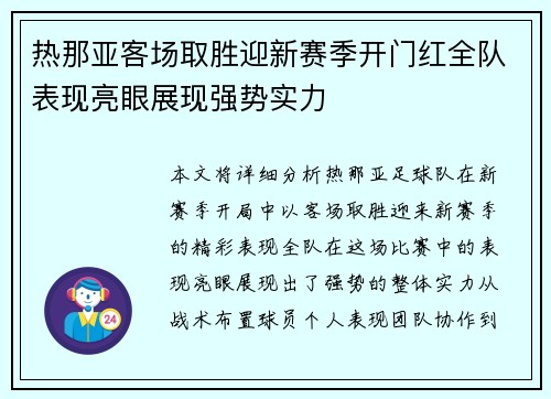 热那亚客场取胜迎新赛季开门红全队表现亮眼展现强势实力