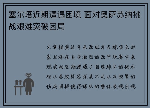 塞尔塔近期遭遇困境 面对奥萨苏纳挑战艰难突破困局