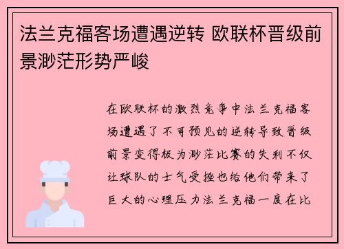 法兰克福客场遭遇逆转 欧联杯晋级前景渺茫形势严峻