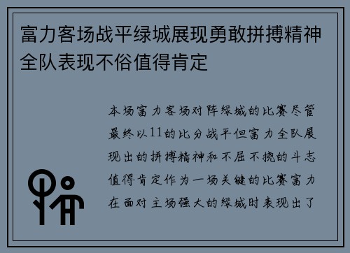 富力客场战平绿城展现勇敢拼搏精神全队表现不俗值得肯定