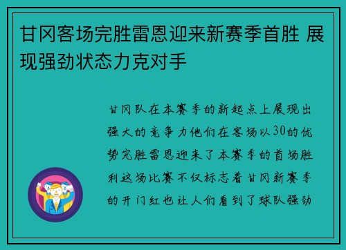 甘冈客场完胜雷恩迎来新赛季首胜 展现强劲状态力克对手