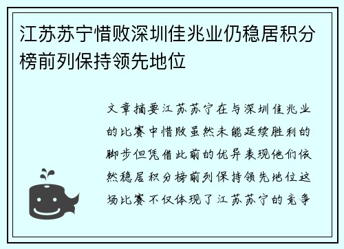 江苏苏宁惜败深圳佳兆业仍稳居积分榜前列保持领先地位