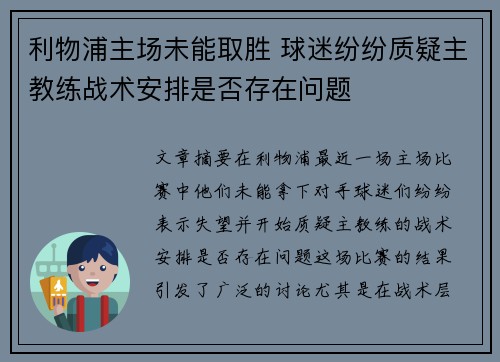 利物浦主场未能取胜 球迷纷纷质疑主教练战术安排是否存在问题