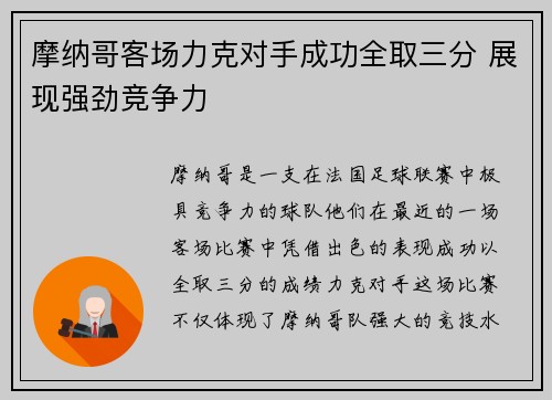 摩纳哥客场力克对手成功全取三分 展现强劲竞争力