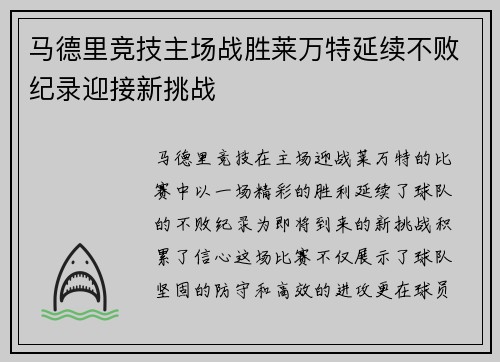 马德里竞技主场战胜莱万特延续不败纪录迎接新挑战