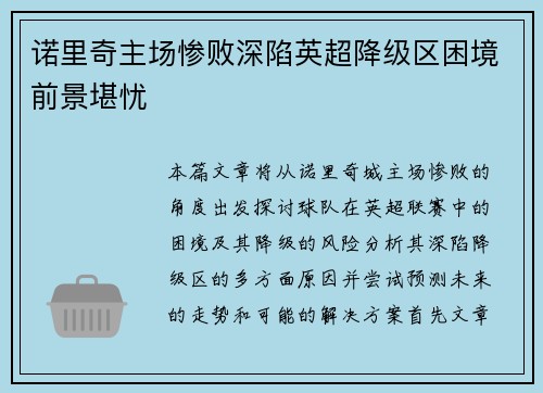 诺里奇主场惨败深陷英超降级区困境前景堪忧