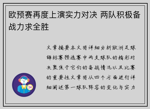 欧预赛再度上演实力对决 两队积极备战力求全胜