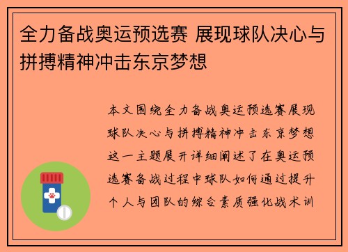 全力备战奥运预选赛 展现球队决心与拼搏精神冲击东京梦想