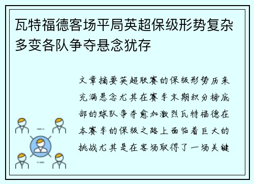 瓦特福德客场平局英超保级形势复杂多变各队争夺悬念犹存