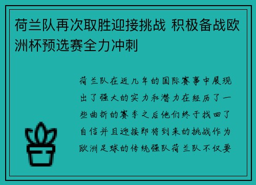 荷兰队再次取胜迎接挑战 积极备战欧洲杯预选赛全力冲刺