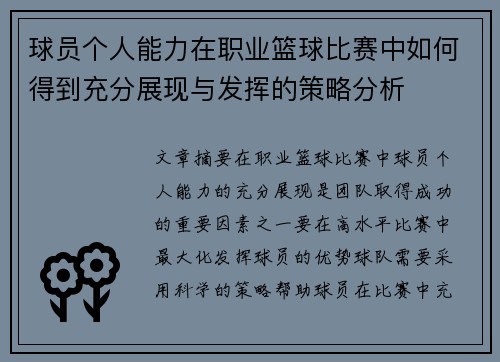 球员个人能力在职业篮球比赛中如何得到充分展现与发挥的策略分析