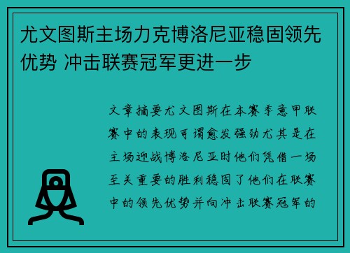 尤文图斯主场力克博洛尼亚稳固领先优势 冲击联赛冠军更进一步