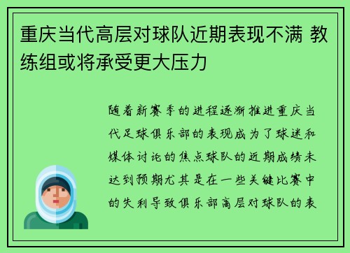 重庆当代高层对球队近期表现不满 教练组或将承受更大压力