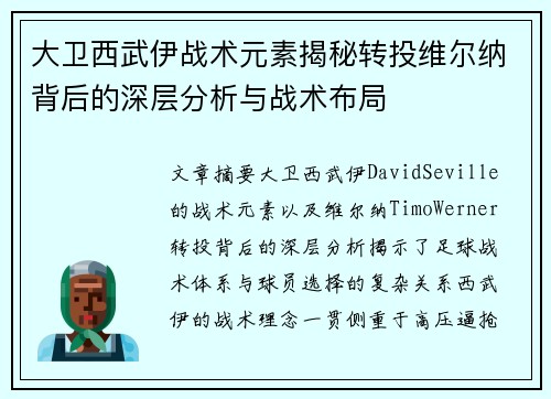 大卫西武伊战术元素揭秘转投维尔纳背后的深层分析与战术布局