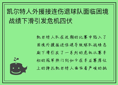 凯尔特人外援接连伤退球队面临困境 战绩下滑引发危机四伏