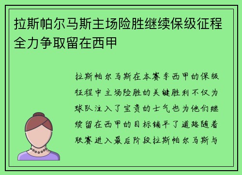 拉斯帕尔马斯主场险胜继续保级征程全力争取留在西甲