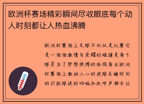 欧洲杯赛场精彩瞬间尽收眼底每个动人时刻都让人热血沸腾