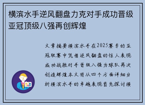 横滨水手逆风翻盘力克对手成功晋级亚冠顶级八强再创辉煌