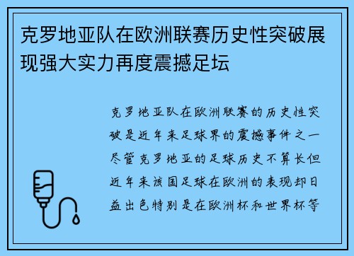 克罗地亚队在欧洲联赛历史性突破展现强大实力再度震撼足坛
