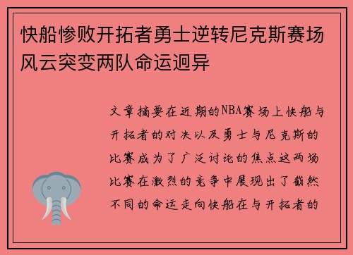 快船惨败开拓者勇士逆转尼克斯赛场风云突变两队命运迥异