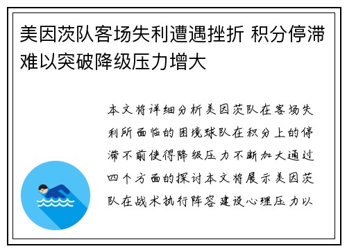 美因茨队客场失利遭遇挫折 积分停滞难以突破降级压力增大